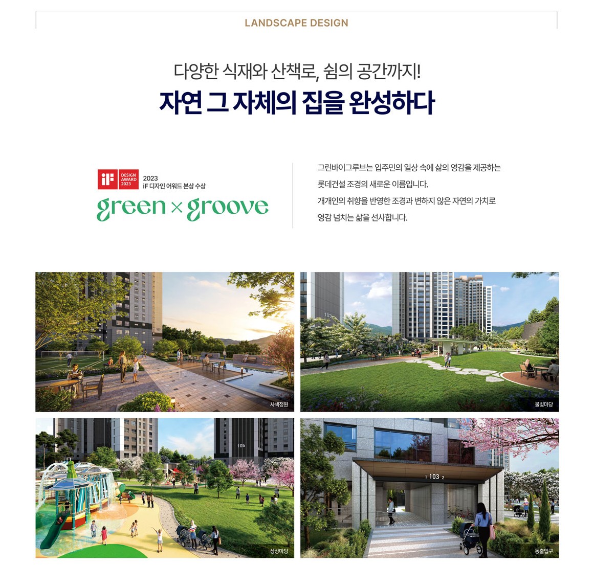 경기광주역 롯데캐슬 시그니처 조경설계